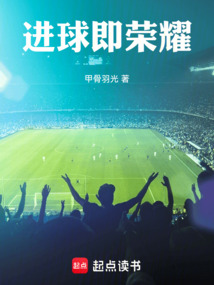 進球即榮耀