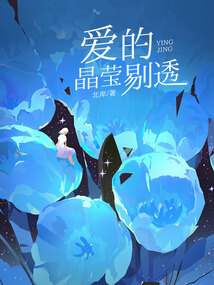 愛的晶瑩剔透