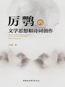 厲鶚的文學思想和詩詞創作