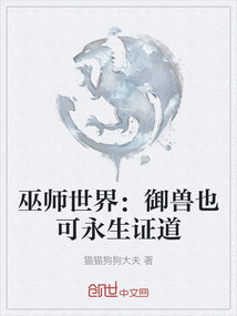 巫師世界：御獸也可永生證道