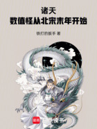 诸天:数值怪从北宋末年开始在线阅读