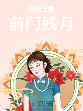 明月玉簪前门残月在线阅读