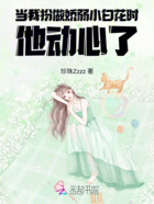 当我扮做娇弱小白花时，他动心了在线阅读