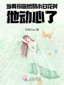 當(dāng)我扮做嬌弱小白花時,他動心了
