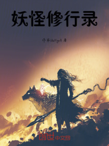 妖怪修行錄