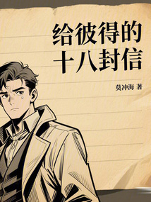 給彼得的十八封信