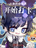 从夜的命名术开始打卡在线阅读
