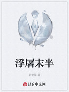 浮屠末半在线阅读