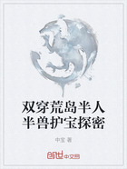 双穿荒岛半人半兽护宝探密在线阅读