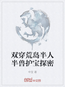 雙穿荒島半人半獸護寶探密