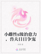 小雌性s级治愈力,兽夫日日争宠在线阅读
