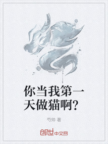 你當我第一天做貓??？