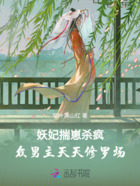 妖妃揣崽杀疯,众男主天天修罗场在线阅读