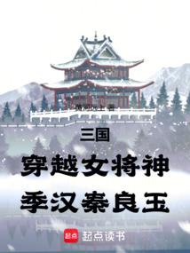 三國:穿越女將神,季漢秦良玉