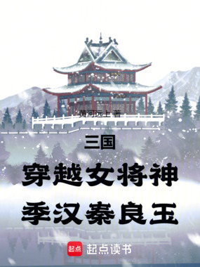 三国：穿越女将神，季汉秦良玉在线阅读