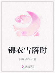 錦衣雪落時