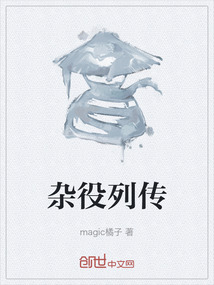 雜役列傳