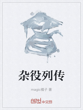 杂役列传在线阅读