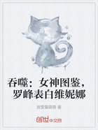 吞噬:女神图鉴,罗峰表白维妮娜在线阅读