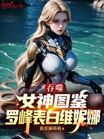 吞噬:女神圖鑒,羅峰表白維妮娜