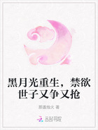 黑月光重生,禁欲世子又争又抢在线阅读