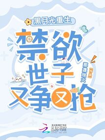 黑月光重生，禁欲世子又爭(zhēng)又搶