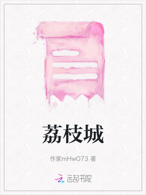 荔枝城在线阅读