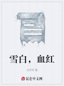 雪白，血紅