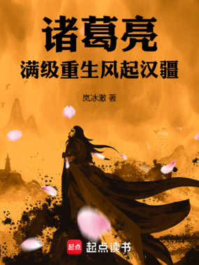 诸葛亮：满级重生，风起汉疆在线阅读