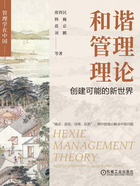 和谐管理理论:创建可能的新世界在线阅读