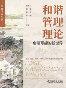 和諧管理理論:創建可能的新世界