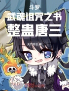 斗罗:武魂诅咒之书在线阅读