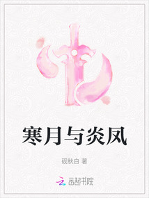 寒月與炎鳳