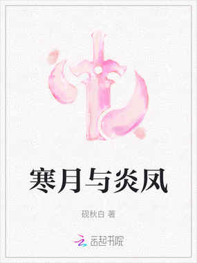 寒月与炎凤在线阅读