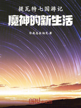 提瓦特七国游记:魔神的新生活在线阅读