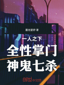 一人之下：全性掌門，神鬼七殺！