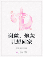 谢邀,炮灰只想回家在线阅读