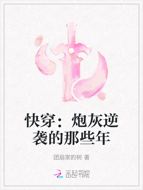 快穿：炮灰逆袭的那些年在线阅读