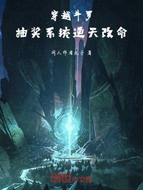 穿越斗罗：抽奖系统逆天改命在线阅读