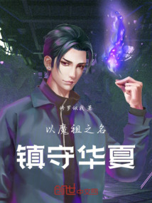 以魔祖之名鎮(zhèn)守