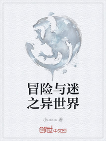 冒險與迷之異世界