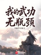 我的武功無瓶頸在線閱讀