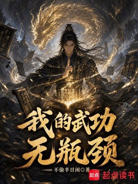 我的武功无瓶颈在线阅读