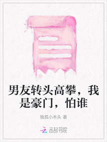 男友轉頭高攀，我是豪門，怕誰