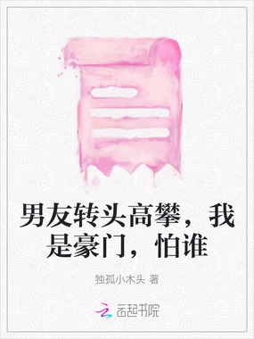 男友转头高攀,我是豪门,怕谁在线阅读