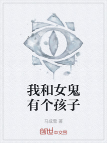 我和女鬼有個(gè)孩子