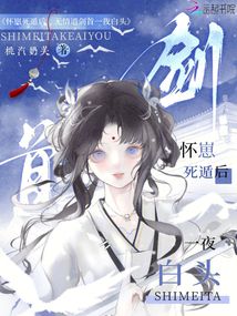 懷崽死遁后，無情道劍首一夜白頭