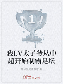 我LV太子爺從中超開始制霸足壇