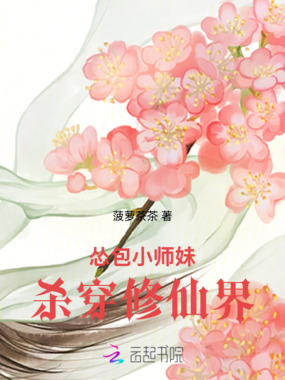 怂包小师妹杀穿修仙界在线阅读