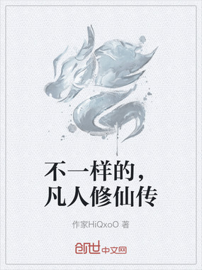 不一样的,凡人修仙传在线阅读